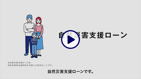 自然災害支援ローン 残高補償プラン | みずほ銀行