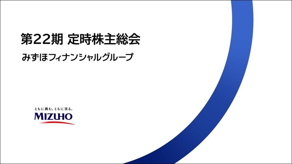 みずほFG：株主総会・投資家向け説明会